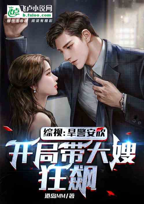 综视：悍警安欣，开局带大嫂狂飙