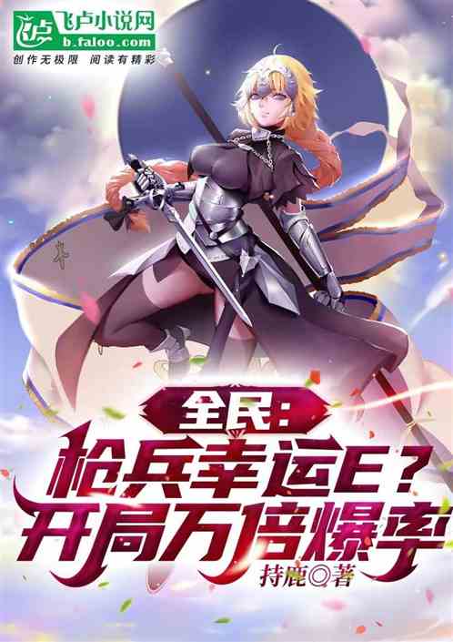 全民：枪兵幸运E？开局万倍爆率