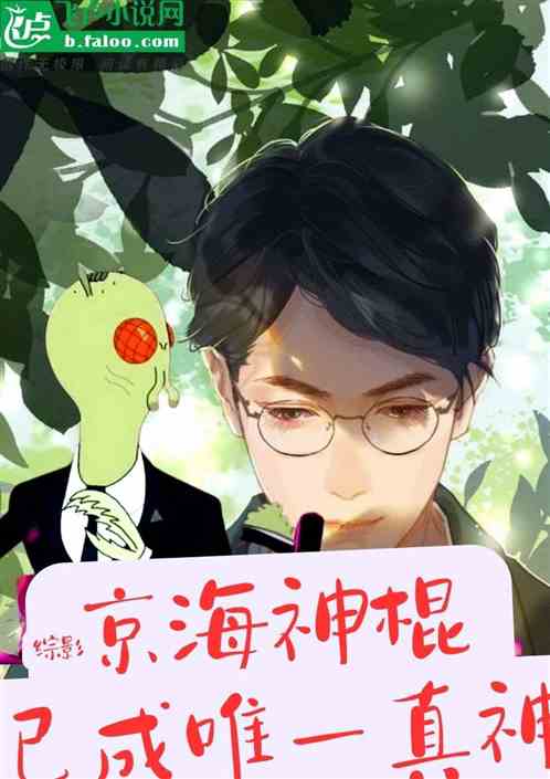 综影：京海神棍，已成唯一真神