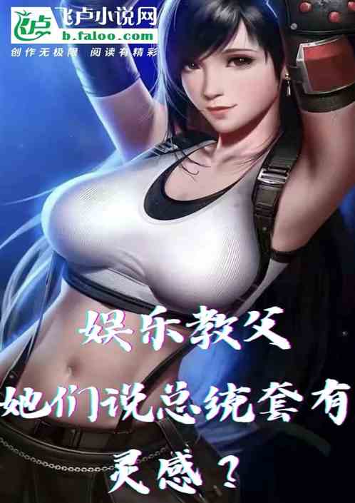 娱乐教父！她们说总统套有灵感？