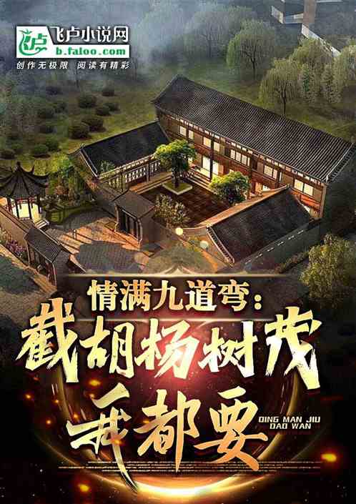 情满九道弯：截胡杨树茂，我都要