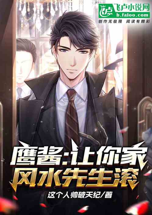 鹰酱：让你家风水先生滚