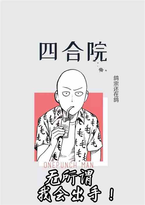 四合院：无所谓，我会出手！
