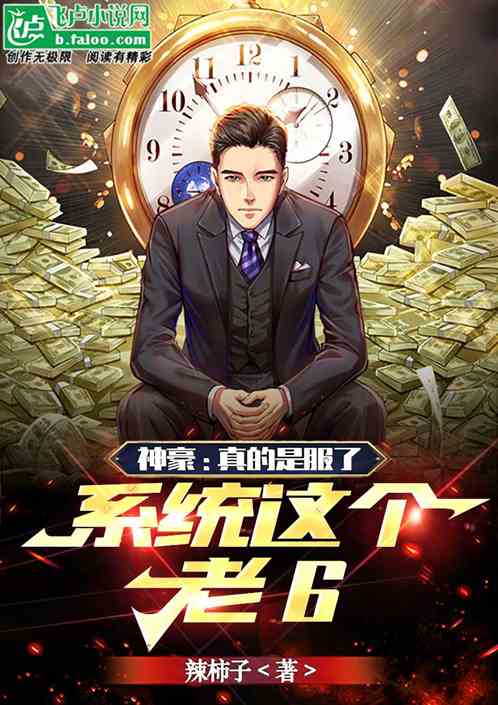神豪：真的是服了系统这个老6