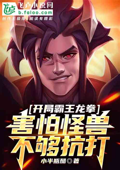 开局霸王龙拳，害怕怪兽不够抗打