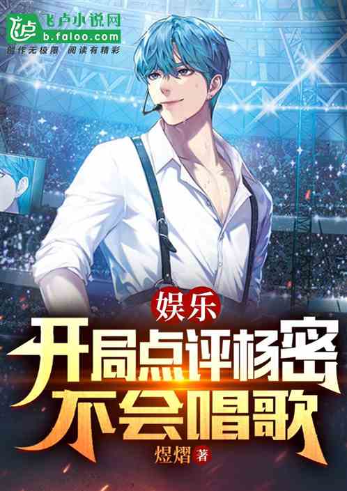 娱乐：开局点评蜜蜜不会唱歌