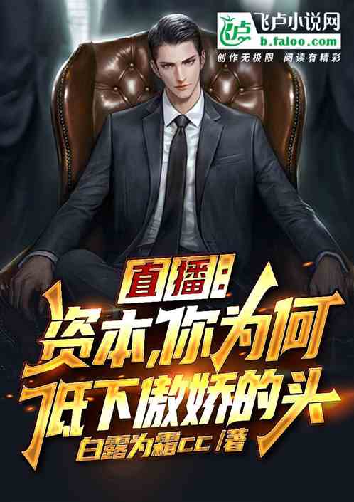 直播：资本，你为何低下傲娇的头