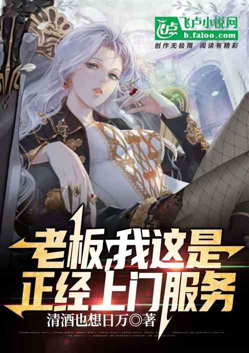老板，我这是正经上门服务