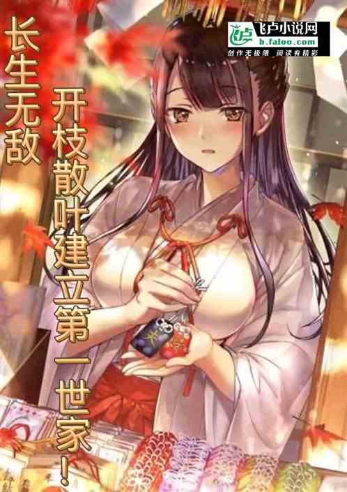 长生无敌开枝散叶建立第一世家！