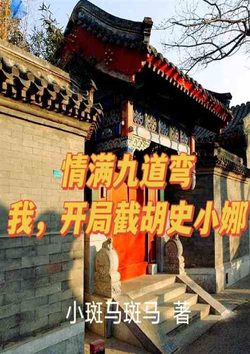 情满九道湾：我，开局截胡史小娜