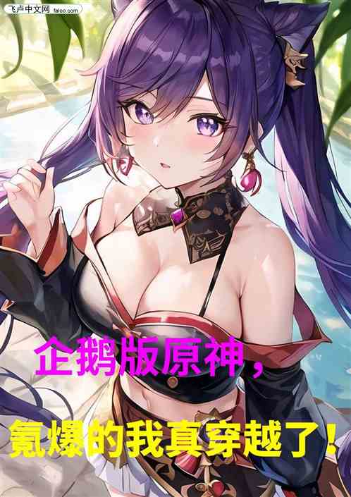 企鹅版原神，氪爆的我真穿越了！