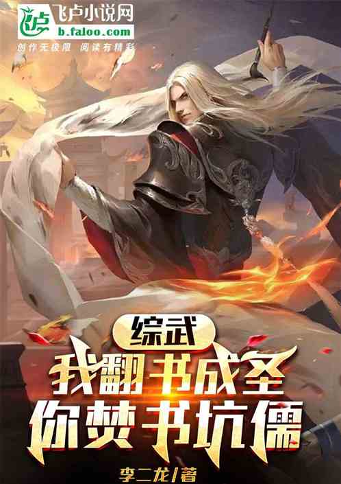 综武：我翻书成圣，你焚书坑儒