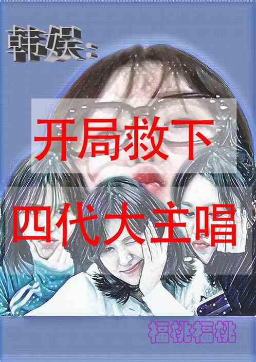 韩娱：开局救下四代大主唱
