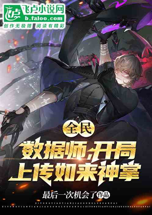 全民：数据师，开局上传如来神掌