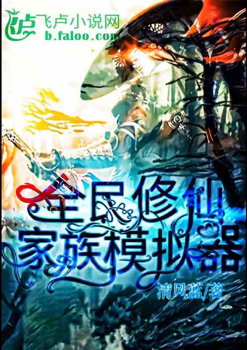 全民修仙家族模拟器