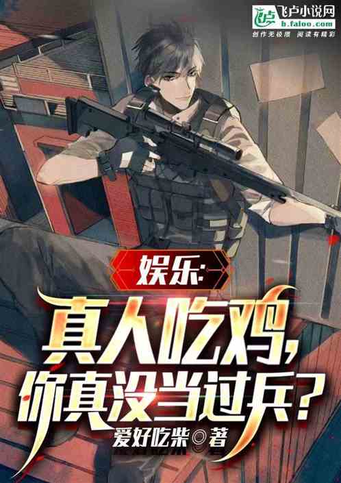娱乐:真人吃鸡，你真没当过兵？