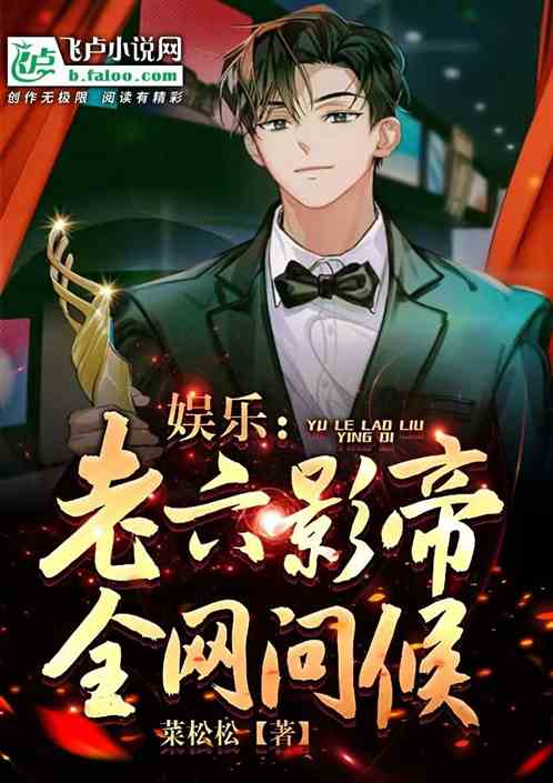 娱乐：老六影帝，全网问候