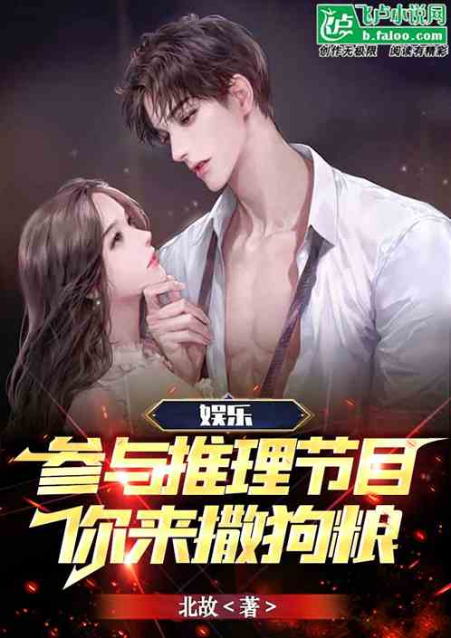 娱乐：参与推理节目，你来撒狗粮