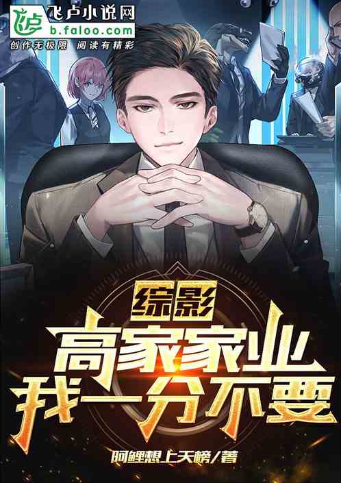综影：高家家业，我一分不要