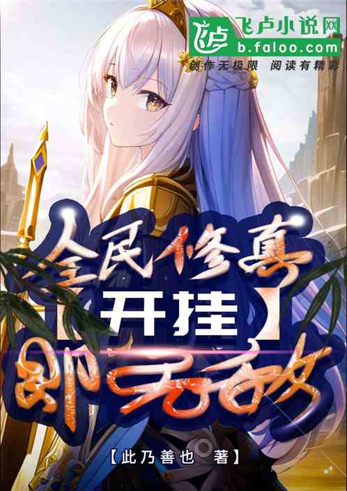 全民修真：开挂即无敌！