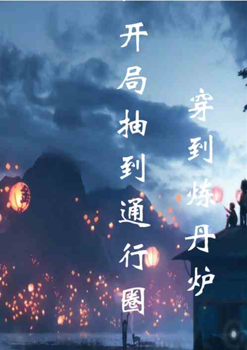 开局抽到通行圈穿进炼丹炉