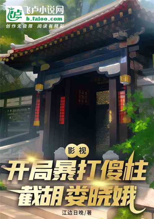 影视：开局暴打傻柱，截胡娄晓娥
