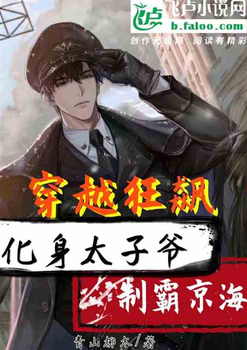穿越狂飙：化身太子爷制霸京海