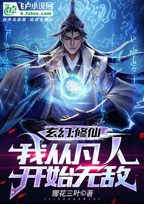 玄幻：修仙我从凡人开始无敌