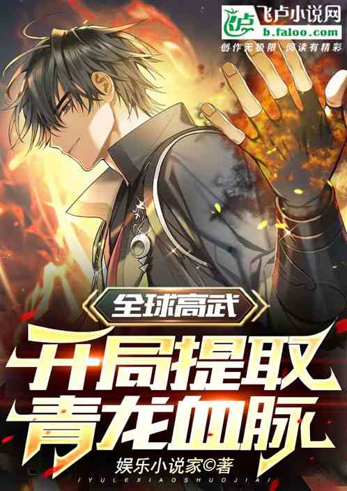 全球高武：开局提取青龙血脉