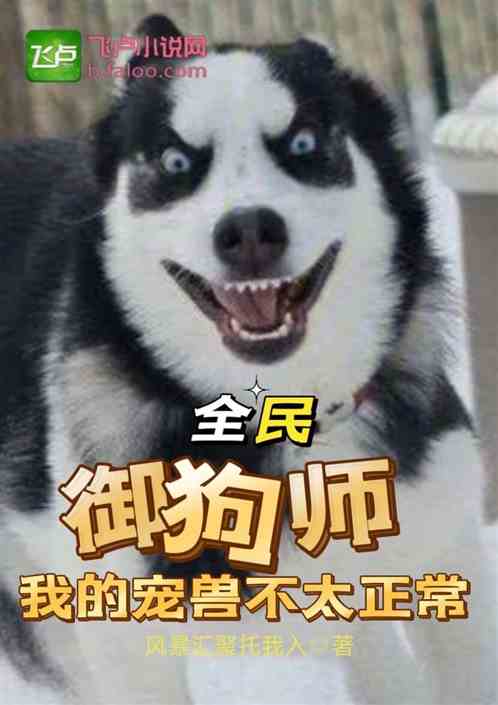 全民：御狗师？我的宠兽不太正常