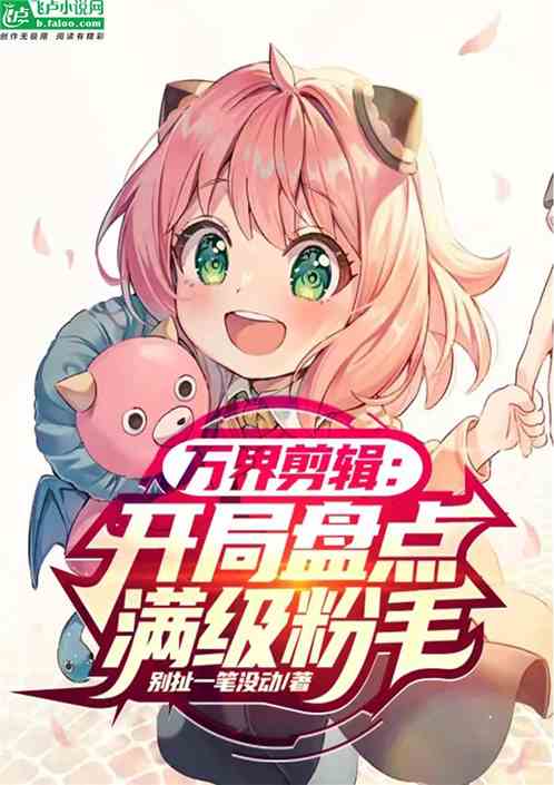 万界剪辑：开局盘点满级粉毛
