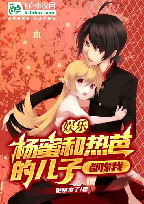 娱乐：杨蜜和热芭的孩子，都像我