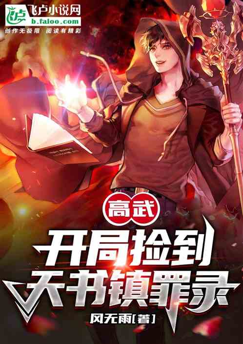 高武：开局捡到天书镇罪录