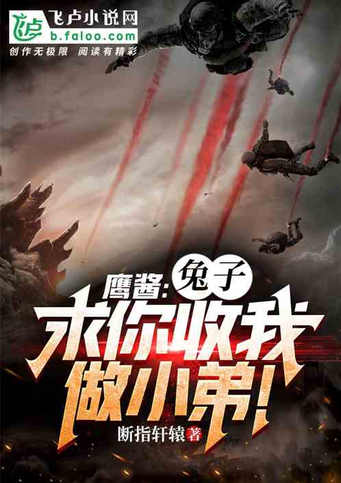 鹰酱：兔子，求你收我做小弟！