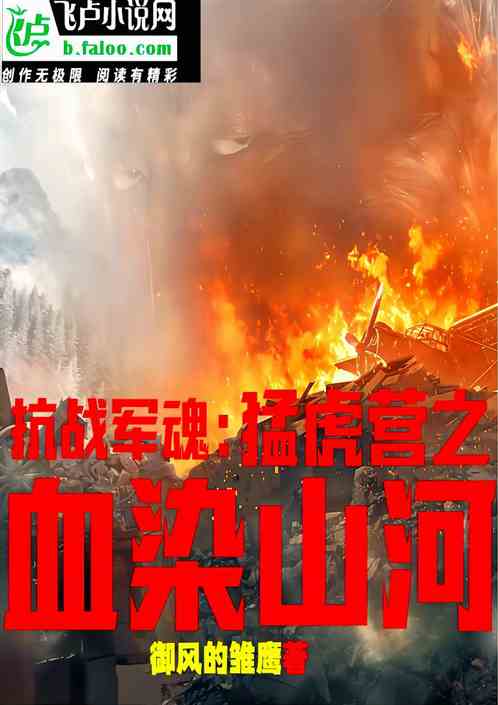 抗战军魂：猛虎营之血染山河