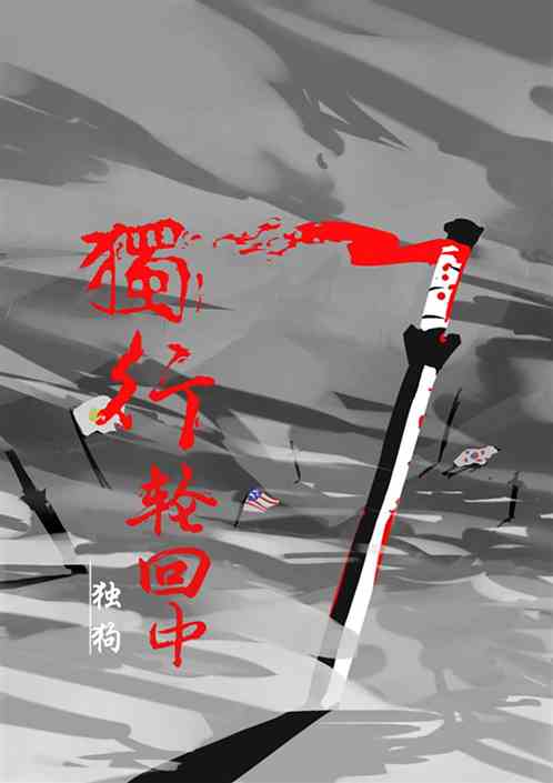 独行轮回中