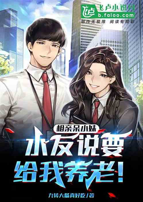 相亲呆小妹，水友说想要给我养老
