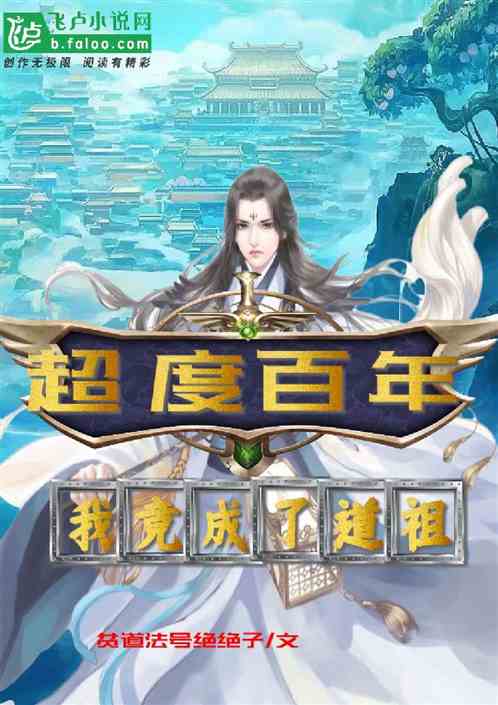 超度百年，我竟成了道祖