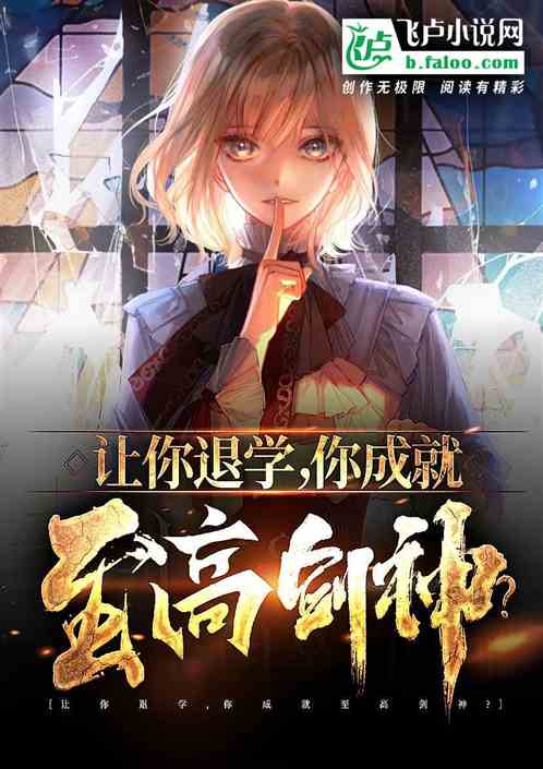 让你退学，你成就至高剑神？