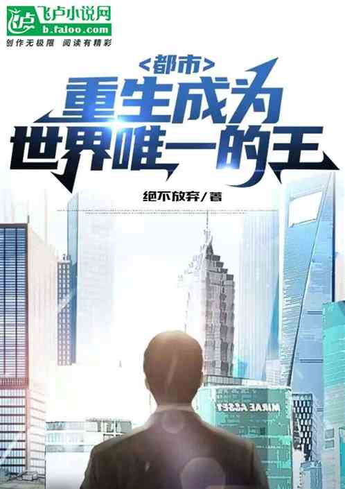 都市：重生成为世界唯一的王
