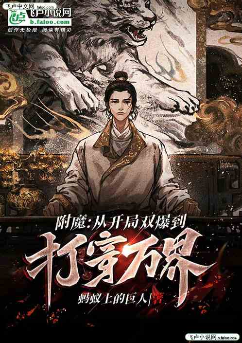 附魔：从开局双爆到打穿万界