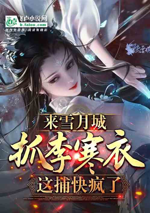 七侠镇捕快，雪月城抓捕李寒衣