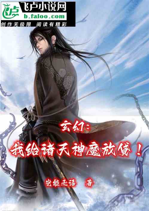 玄幻：我给诸天神魔放贷！
