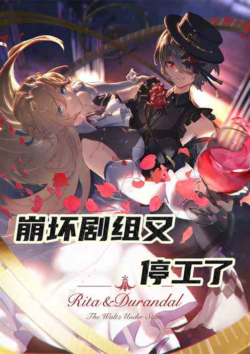 崩坏剧组又停工了
