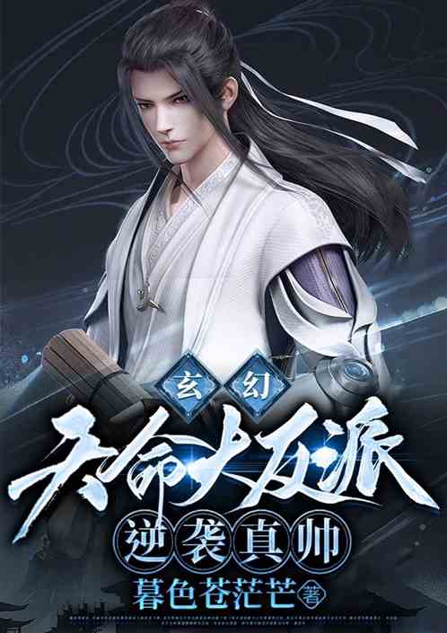 玄幻：天命大反派逆袭系统！