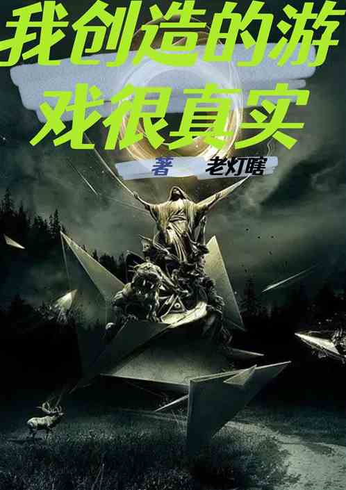我创造的游戏很真实