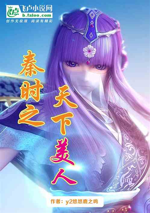 秦时之天下美人