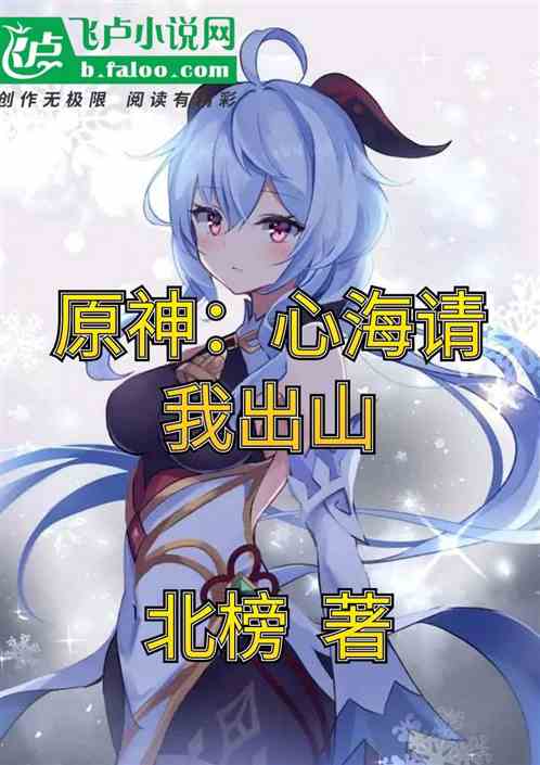 原神：心海请我出山