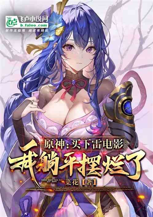 原神：买下雷电影，我躺平摆烂了