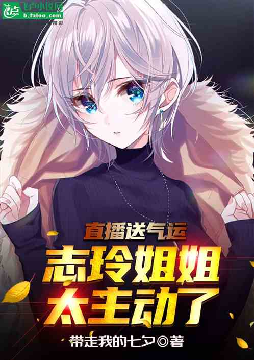 直播送气运，志玲姐姐太主动了
